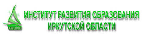 Институт развития образования Иркутской области.