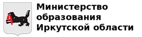 Министерство образования Иркутской области.