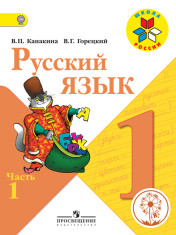 «Русский язык» 1 класс
