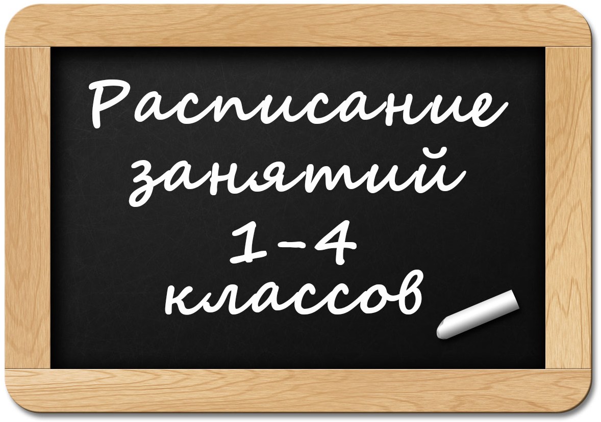 Расписание1 4